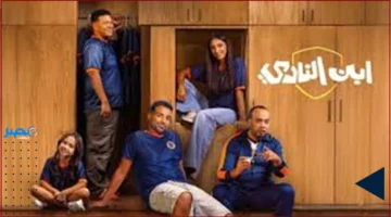 مواعيد العرض.. أحمد فهمي يعود بكوميديا جديدة في مسلسل ابن النادي